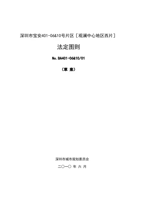 观澜中心地区西片法定图则文本
