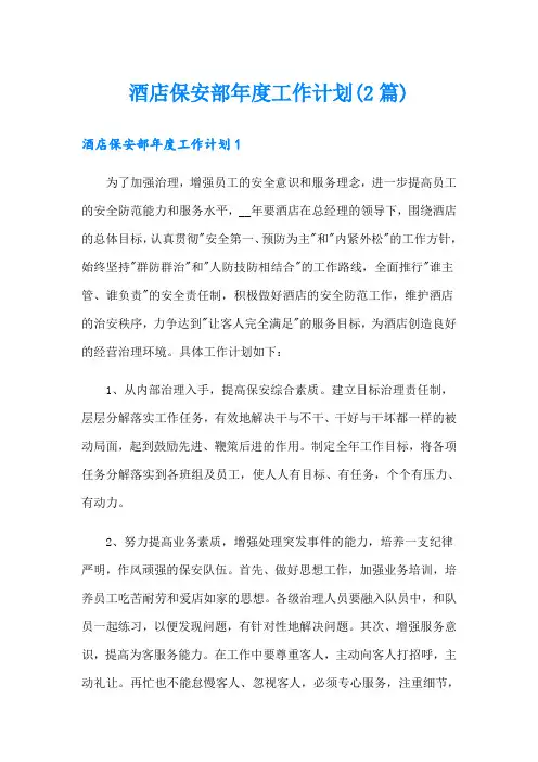酒店保安部年度工作计划(2篇)