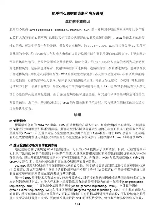 肥厚型心肌病的诊断和防治进展