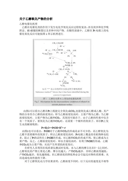 关于乙醇氧化产物的分析