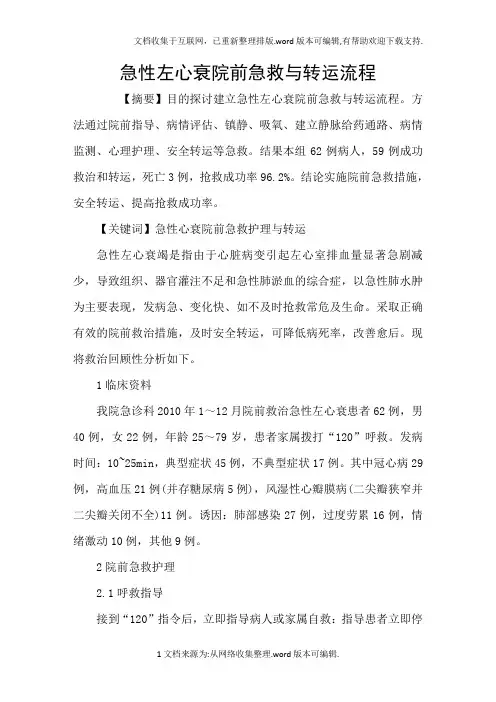 急性左心衰院前急救与转运流程