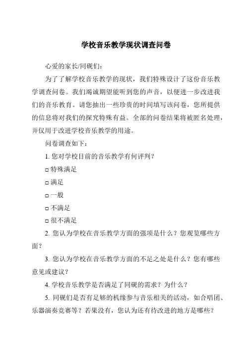 学校音乐教学现状调查问卷