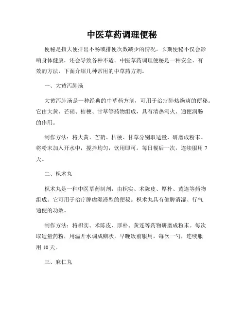 中医草药调理便秘