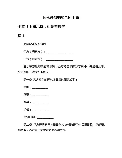 园林设备购买合同5篇