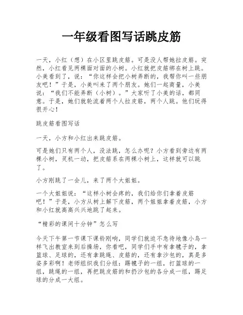 一年级看图写话跳皮筋