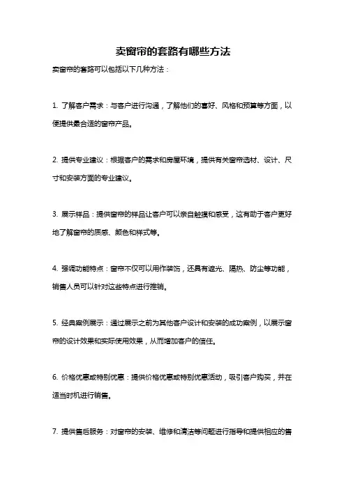 卖窗帘的套路有哪些方法
