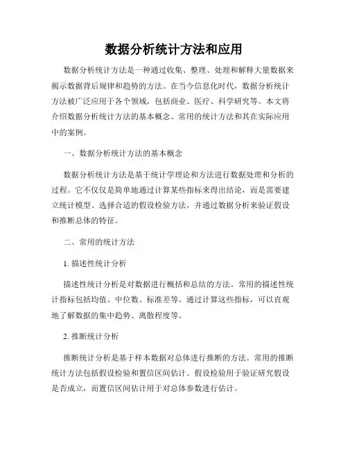 数据分析统计方法和应用