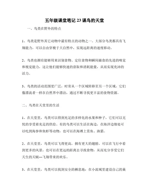 五年级课堂笔记23课鸟的天堂