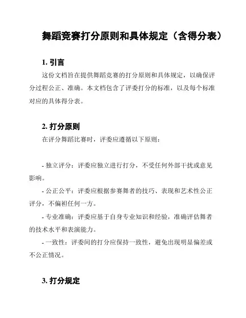 舞蹈竞赛打分原则和具体规定(含得分表)