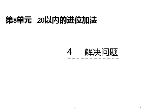一年级数学上册《解决问题》PPT课件