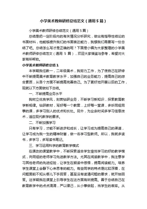 小学美术教师研修总结范文（通用5篇）