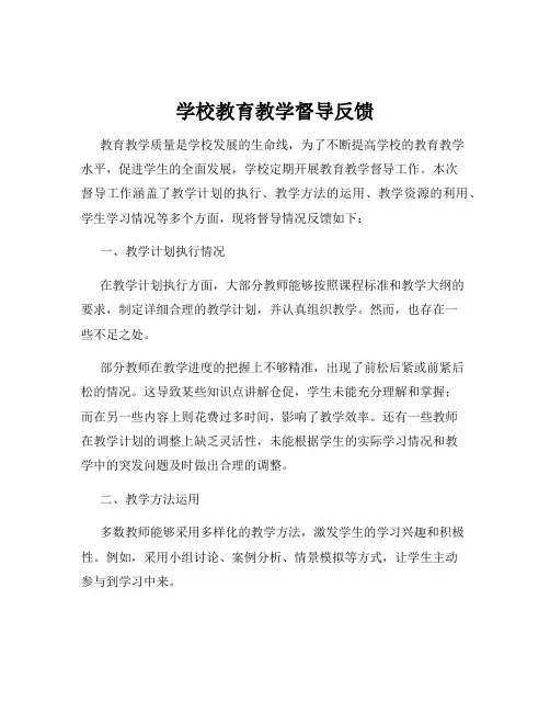 学校教育教学督导反馈