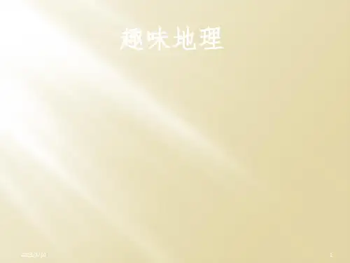 地理趣味知识与奇观课件PPT