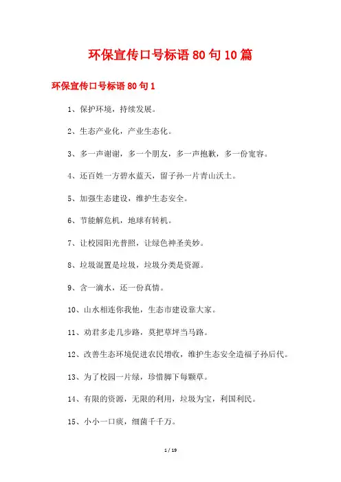 环保宣传口号标语80句10篇