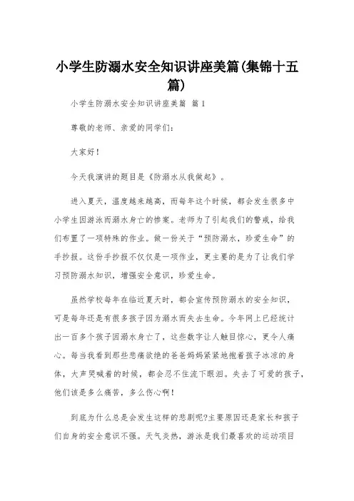 小学生防溺水安全知识讲座美篇(集锦十五篇)