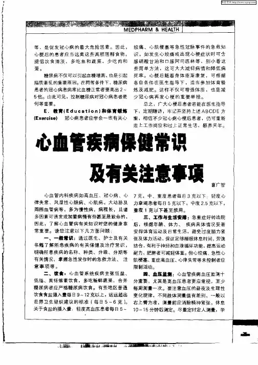 心血管疾病保健常识及有关注意事项