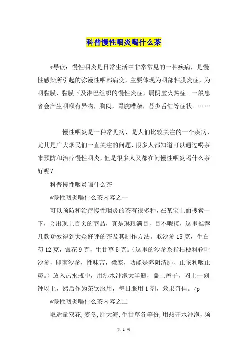 科普慢性咽炎喝什么茶