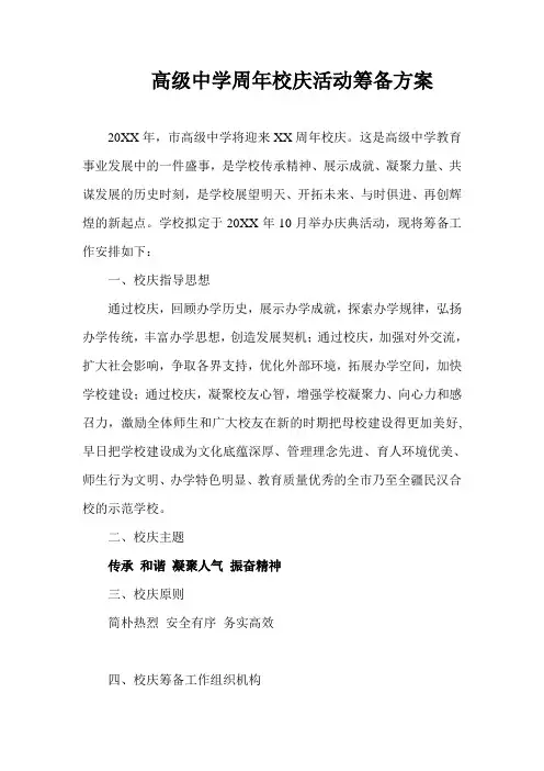 高级中学周年校庆活动筹备方案