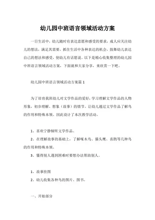 幼儿园中班语言领域活动方案