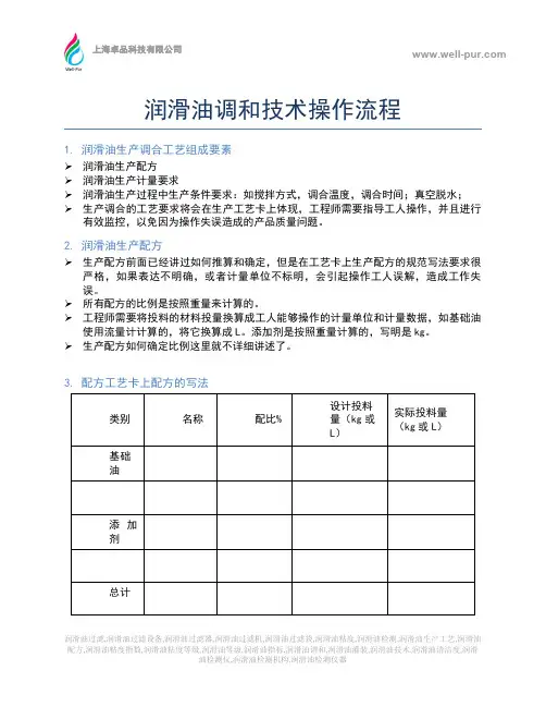 润滑油调和技术操作流程