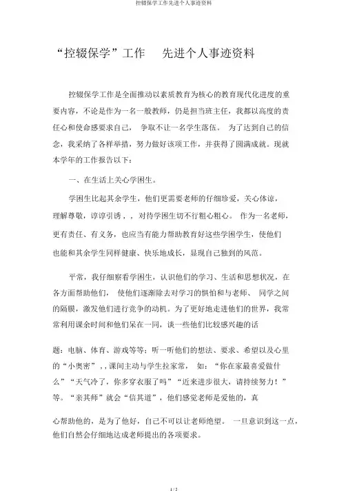 控辍保学工作先进个人事迹材料