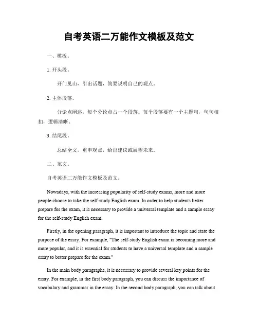 自考英语二万能作文模板及范文