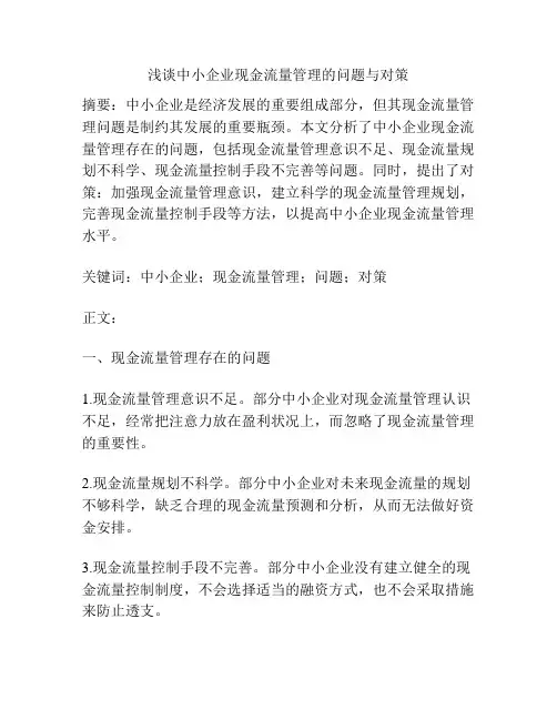 浅谈中小企业现金流量管理的问题与对策