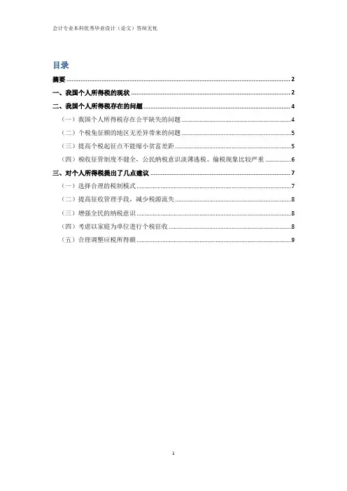 会计专业毕业论文-浅谈我国个人所得税现状与改进对策