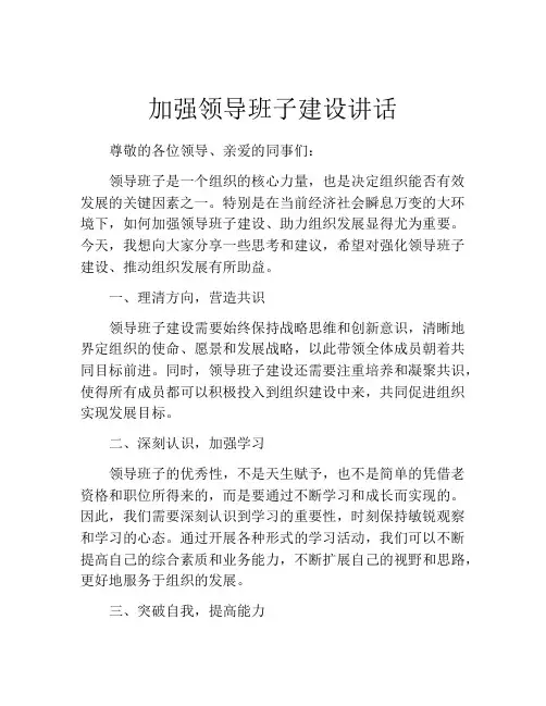 加强领导班子建设讲话