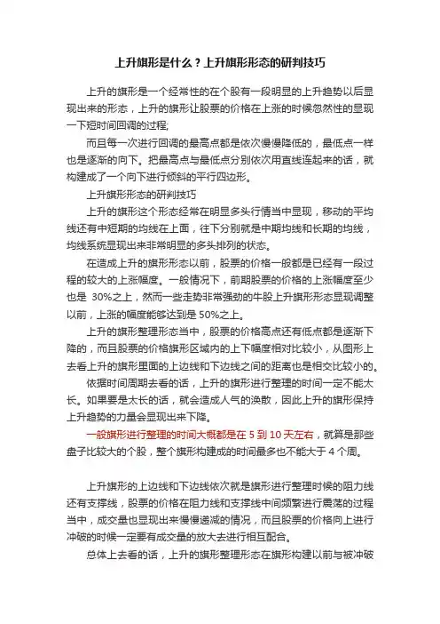 上升旗形是什么？上升旗形形态的研判技巧