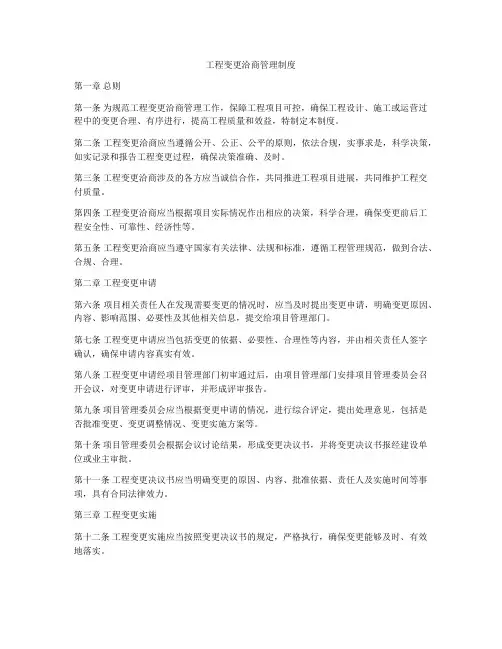 工程变更洽商管理制度