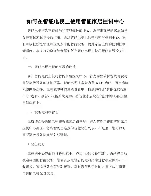 如何在智能电视上使用智能家居控制中心
