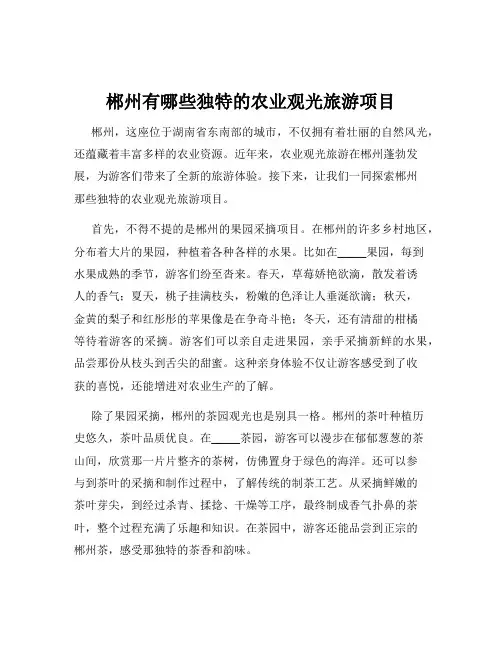 郴州有哪些独特的农业观光旅游项目