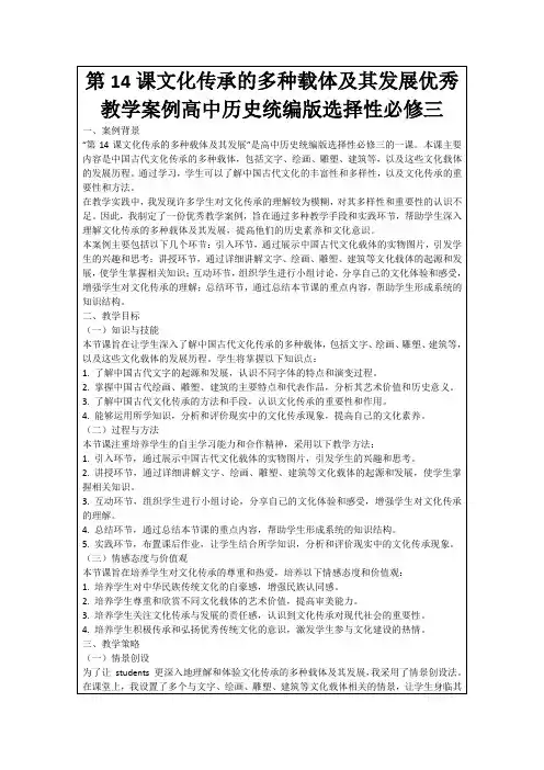 第14课文化传承的多种载体及其发展优秀教学案例高中历史统编版选择性必修三