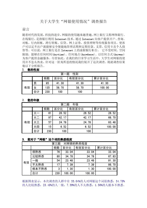 关于大学生网银使用情况的调查报告