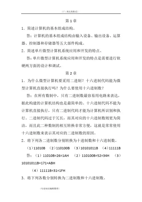 单片微机原理和应用_徐春辉__电子工业出版社习题答案解析