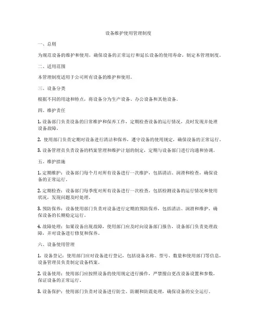 设备维护使用管理制度