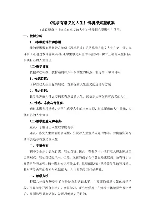 粤教版道德与法治八年级上册4.3《追求有意义的人生》情境探究型教案