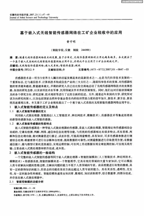 基于嵌入式无线智能传感器网络在工矿企业税收中的应用