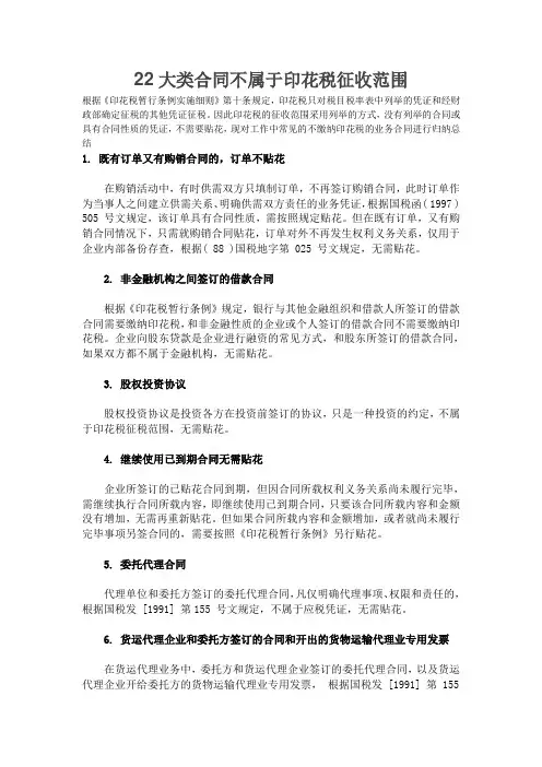 22大类合同不属于印花税征收范围