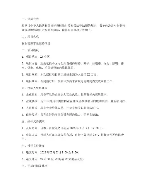 物业零星维修_招标