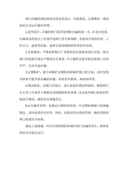 阀门内漏的预防制度