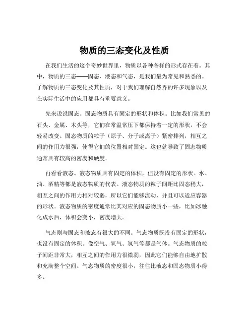 物质的三态变化及性质