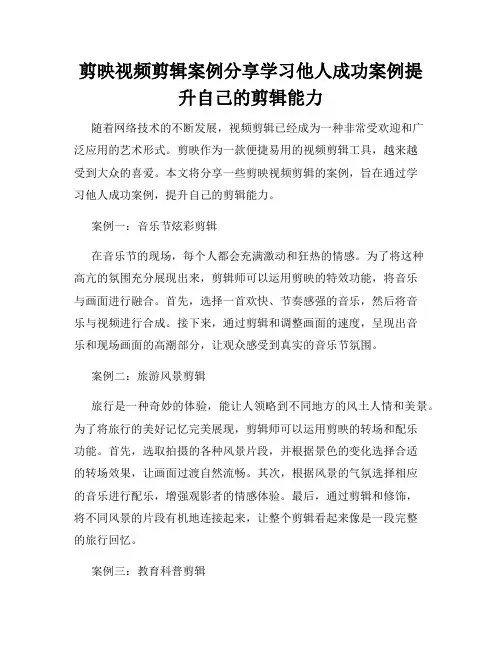 剪映视频剪辑案例分享学习他人成功案例提升自己的剪辑能力