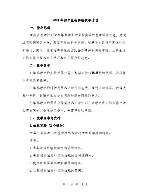 2024年初中生物实验教学计划(三篇)