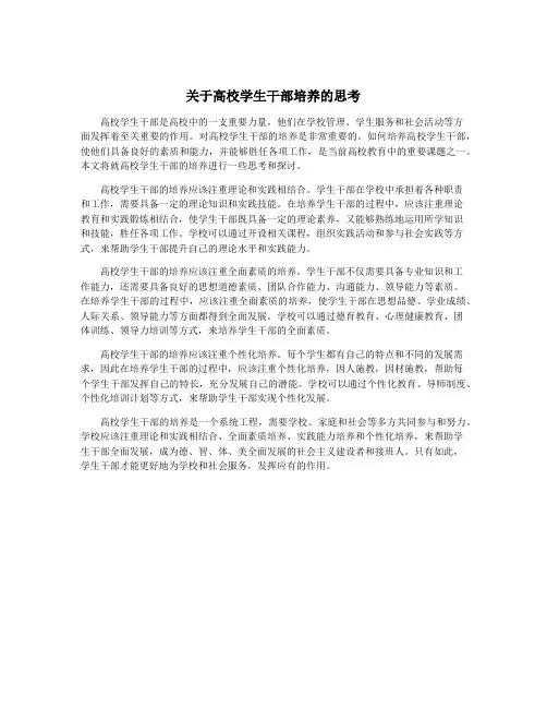 关于高校学生干部培养的思考