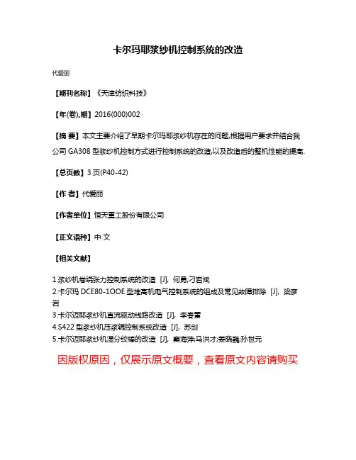 卡尔玛耶浆纱机控制系统的改造