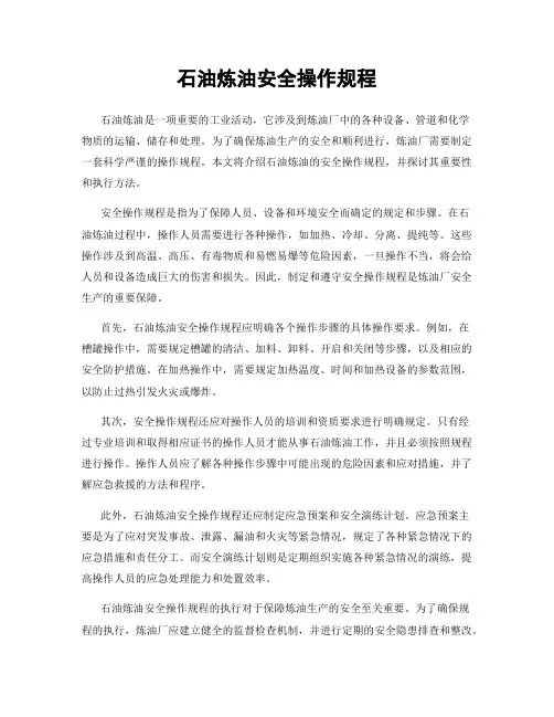 石油炼油安全操作规程