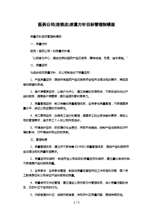 医药公司(连锁店)质量方针目标管理制模版