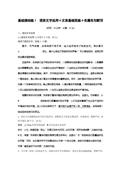 高中语文总复习 复习任务群一 基础滚动练1 语言文字运用+文言基础双练+名篇名句默写